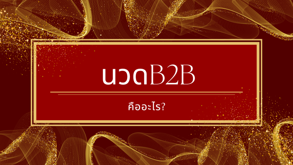 นวดB2Bคืออะไร