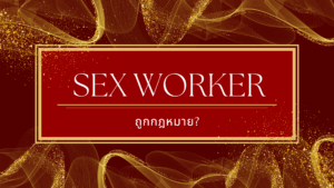Sex worker ถูกกฏหมาย